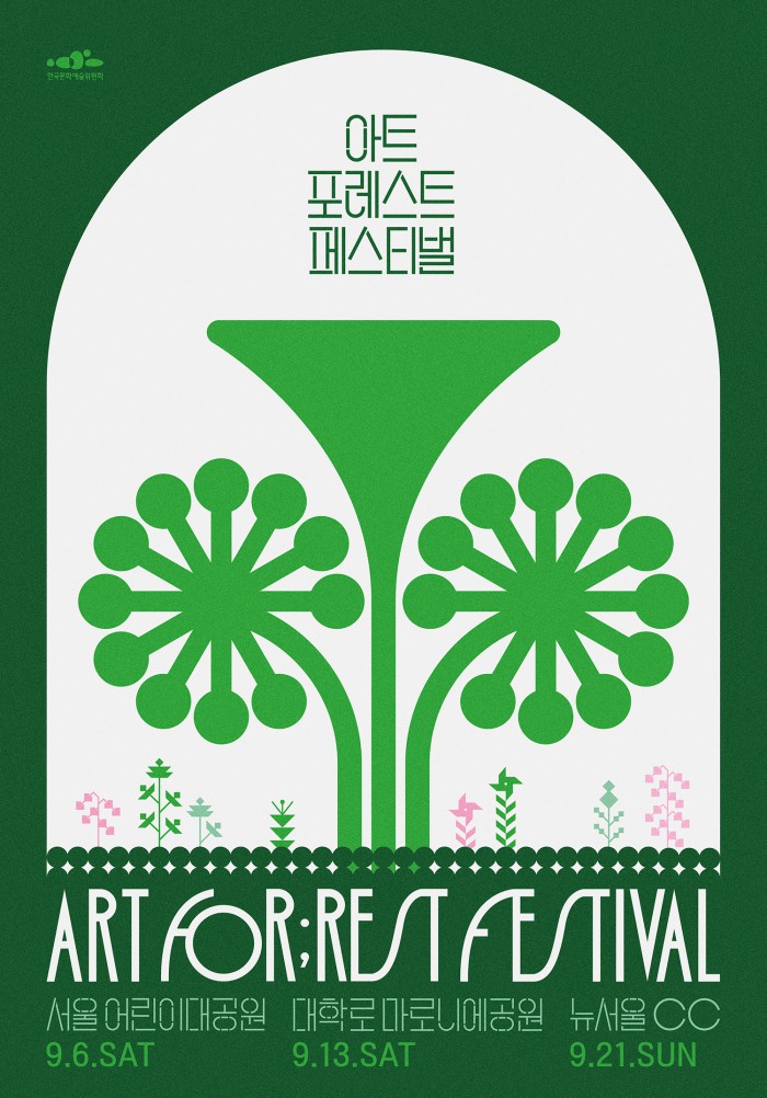 ▲ '2025 아트 포레스트 페스티벌' 포스터.ⓒ한국문화예술위원회