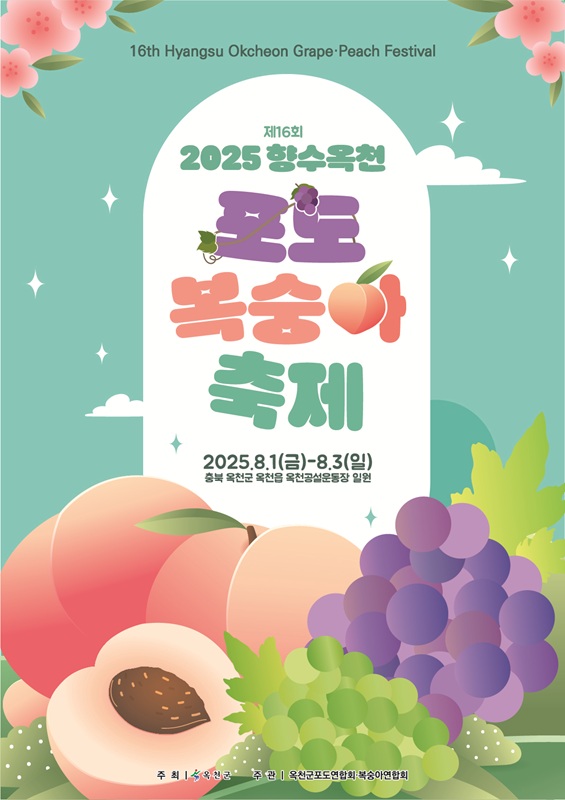 ▲ ‘2025 향수옥천 포도복숭아축제’ 포스터. ⓒ옥천군