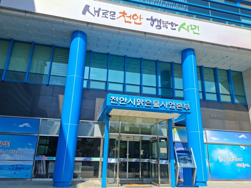 ▲ 천안시 맑은물사업본부 전경.ⓒ천안시