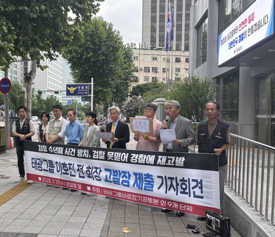 ▲ 시민단체들이 지난 16일 기자회견 이후 이 전 회장을 경찰에 고발했다. ⓒ태광그룹혁신연대