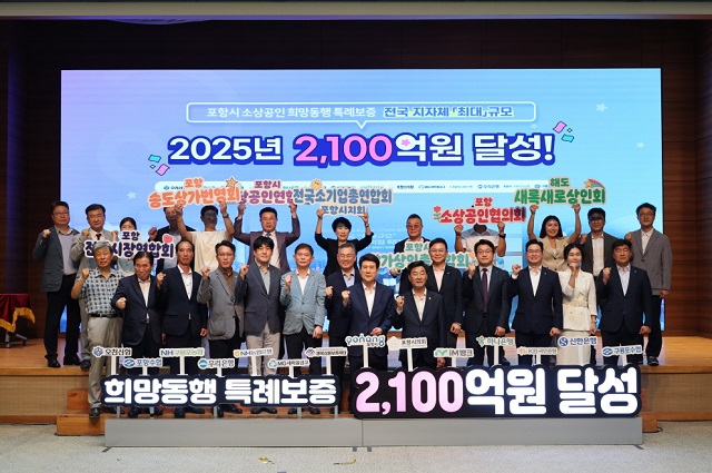 ▲ 지난 30일 포항시와 출연 금융기관 및 경북신용보증재단, 소상공인 관련 단체장 등이 참석한 가운데 시청 대회의실에서 특례보증 재원목표달성을 축하하는 기념행사를 가졌다.ⓒ포항시