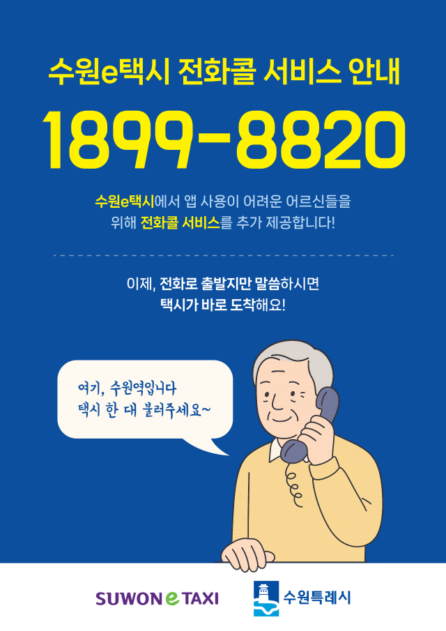 ▲ 수원e택시 전화콜 서비스 홍보물. ⓒ수원시 제공