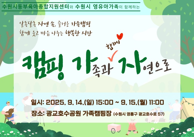 ▲ 수원시 영유아 ‘가족 캠핑’ 안내 포스터. ⓒ수원시 제공