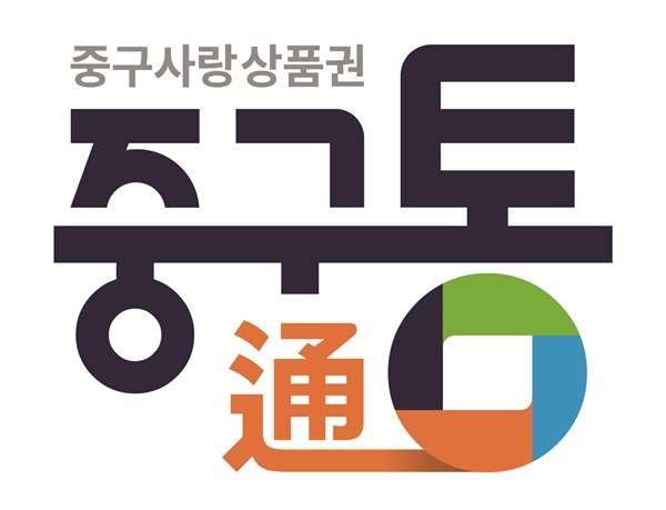 ▲ 대전 중가는 8월 한 달간 지역사랑상품권 ‘중구통(通)’ 인센티브를 10%로 조정해 운영한다.ⓒ중구