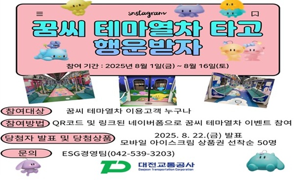 ▲ ‘꿈씨 테마열차 탑승 인증 이벤트’안내 포스터.ⓒ대전교통공사