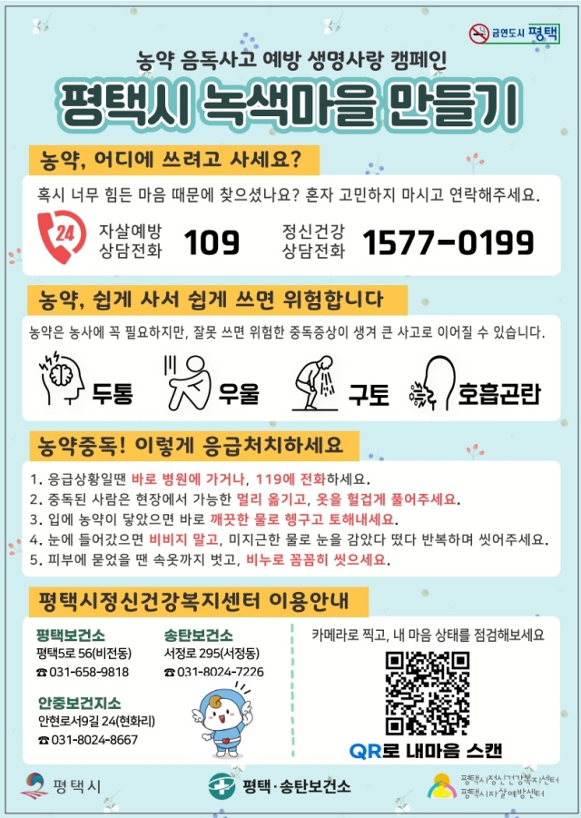 ▲ 자살 수단 차단 위한 민간 협력 캠페인 안내문ⓒ평택시 제공