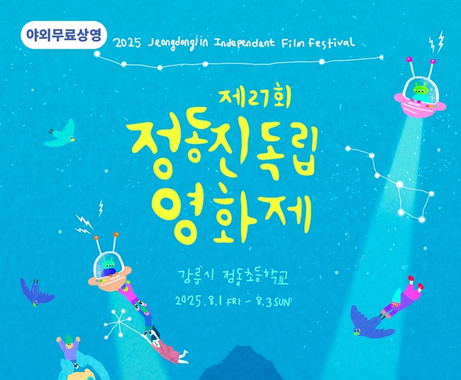 ▲ 정동진 독립영화제 포스터.ⓒ강릉시