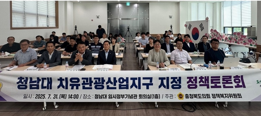 ▲ 충북도의회 정책복지위원회가 31일 청남대 임시정부기념관 회의실에서 청남대 치유관광산업지구 지정 정책토론회를 하고 있다.ⓒ충북도의회