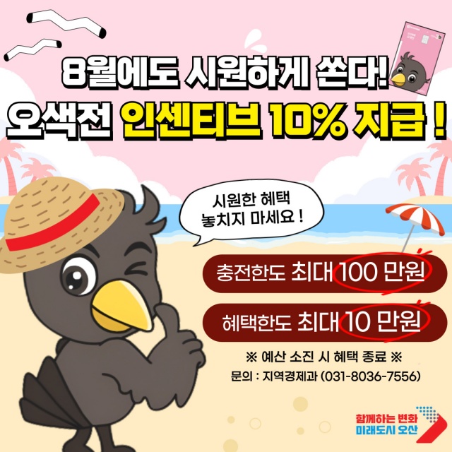 ▲ 오색전 10% 인센티브 안내 포스터ⓒ오산시 제공