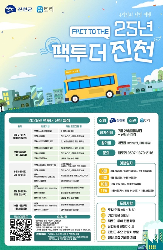 ▲ 지역 산업자원과 관광자원 결합한 체험형 관광 프로그램 ‘팩투더(FACT TO THE) 진천’ 안내 포스터. ⓒ진천군