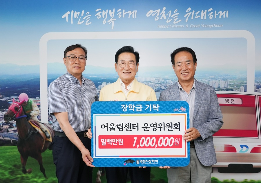 ▲ 영천시는 31일 어울림센터 운영위원회(위원장 김무현)에서 100만 원의 장학금을 영천시장학회에 기탁했다.ⓒ영천시