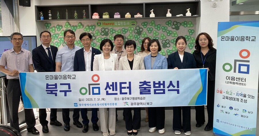 ▲ 광주시민협치진흥원은 31일 북구평생학습관에서 광주광역시교육청시민협치진흥원과 북구청 관계자가 참석한 가운데  ‘온마을이음학교 북구 이음센터’를 개소식을 개최했다.(앞줄 왼쪽에서 네 번째부터 김진구 광주교육시민협치진흥원 원장,이명숙 동부교육지원청 교육장, 이승미 북구청 문화교육국장)ⓒ광주광역시교육청 제공