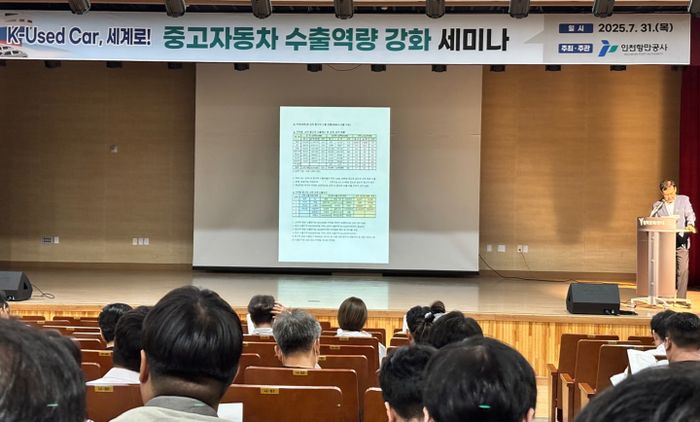 ▲ 31일 인천시 연수구 청학문화센터 청학아트홀에서 열린 중고자동차 수출역량 강화 세미나에서는 수출경쟁력 높이기 위한 다양한 의견들이 제시됐다.  ⓒ인천항만공사 제공