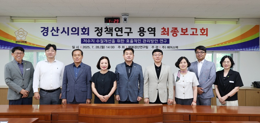 ▲ 경산시의회 의원연구단체 ‘행복경산연구팀(대표 윤기현)’은 7월 28일 의회 운영위원회 회의실에서 ‘저수지 수질개선을 위한 효율적인 관리방안 연구’ 최종보고회를 가졌다.ⓒ경산시의회