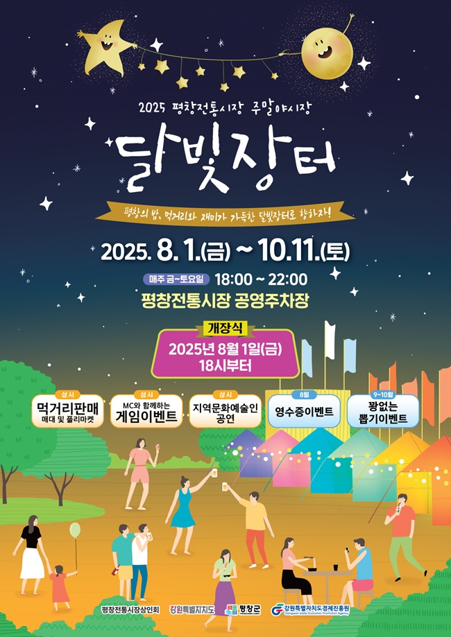 ▲ 달빛장터 포스터.ⓒ평창군