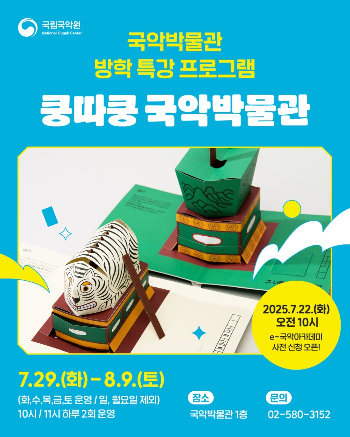 ▲ 국립국악원 방학 특강 프로그램 '쿵따쿵 국악박물관' 포스터.ⓒ국립국악원