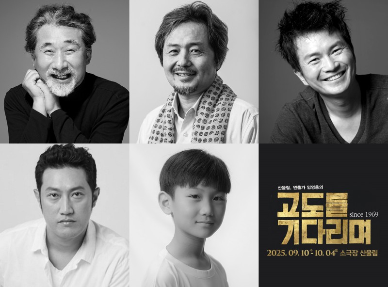 ▲ 연극 '고도를 기다리며' 캐스트.ⓒ극단 산울림