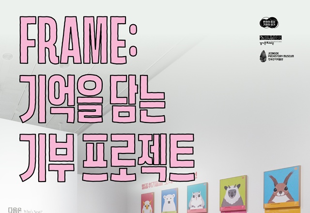 ▲ 전곡선사박물관의 'FRAME: 기억을 담는 기부 프로젝트' 홍보 포스터. ⓒ경기문화재단 제공