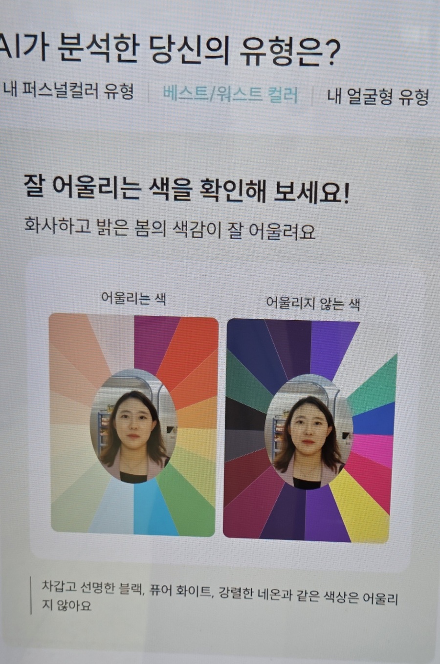 ▲ AI 뷰티 키오스크가 평가한 기자에게 잘 어울리는 색과 어울리지 않는 색 비교 ⓒ남수지 기자