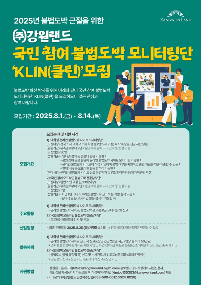 ▲ 모니터링단 공고문.ⓒ강원랜드
