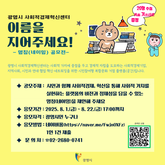 ▲ 광명시 ‘사회적경제혁신센터’ 명칭 공모 안내 포스터. ⓒ광명시 제공