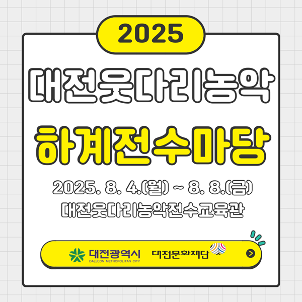 ▲ 대전문화재단이 하계전수마당 포스터.ⓒ대전문화재단
