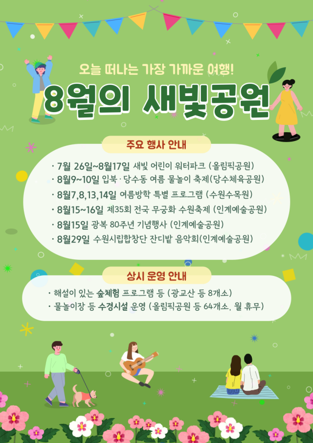 ▲ 수원시 여름 행사 안내 포스터. ⓒ수원시 제공
