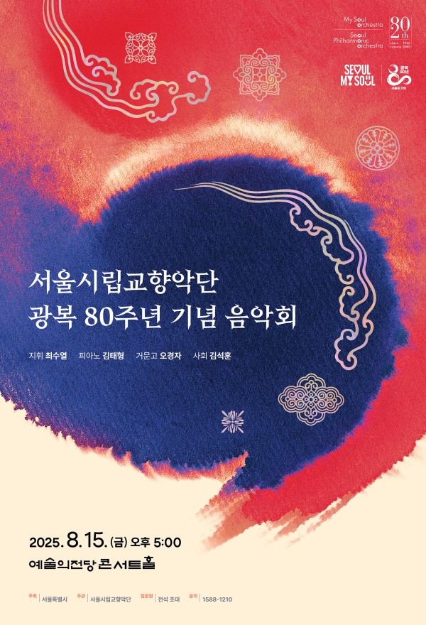 ▲ '서울시립교향악단 광복 80주년 기념 음악회' 포스터.ⓒ서울시립교향악단