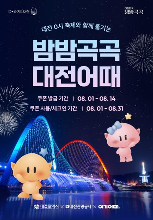 ▲ ‘밤밤곡곡 대전어때’ 포스터.ⓒ대전관광공사