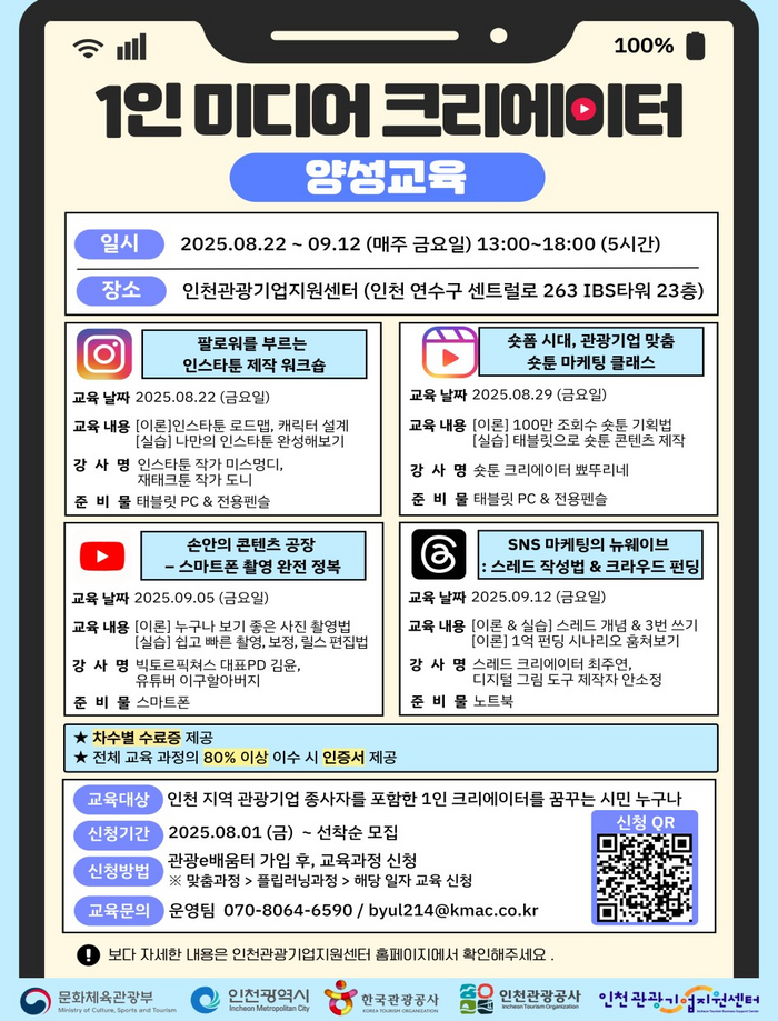 ▲ 1인 미디어 크리에이터 양성교육 안내 포스터 ⓒ 인천시 제공