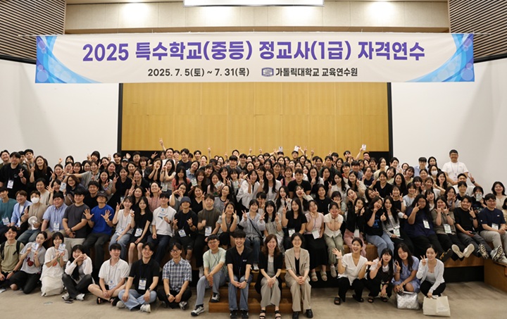 ▲ 2025 특수학교(중등) 정교사(1급) 자격연수 참가자들이 단체사진을 찍고 있다.ⓒ가톨릭대