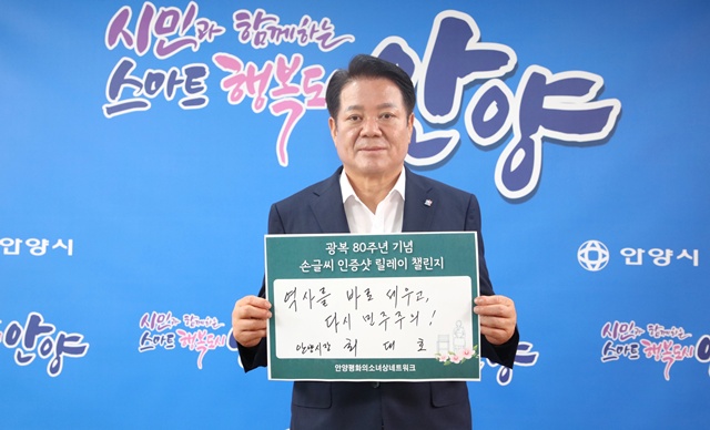 ▲ 최대호 안양시장이 1일 광복 80주년을 맞아 시민과 함께하는 '손글씨 인증샷 릴레이'에 동참 후 기념촬영을 하고 있다. ⓒ안양시 제공