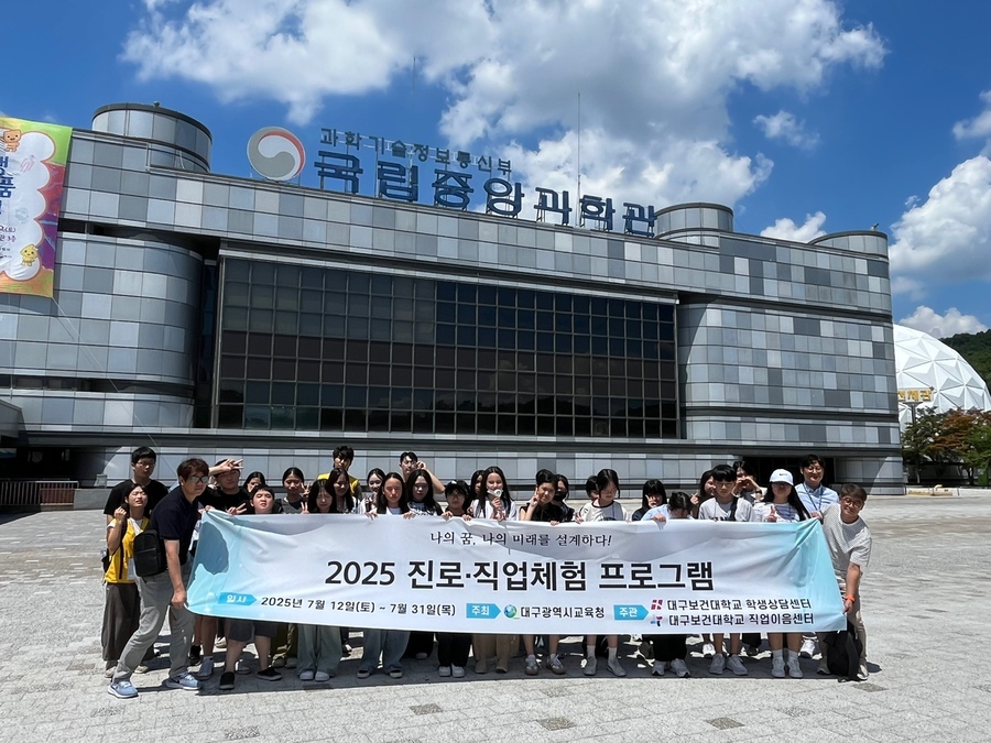 ▲ 글로컬대학 대구보건대학교(총장 남성희)가 대구광역시교육청과 함께 다문화청소년의 자립 역량을 강화하기 위해 마련한 ‘2025 다문화청소년 진로·직업, 문화 체험 프로그램’을 성황리에 마쳤다.ⓒ대구보건대