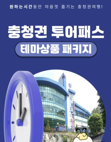 ▲ 충청권 투어패스.ⓒ충북도