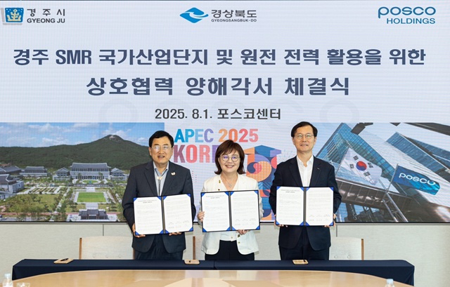 ▲ 경주시는 1일 서울 포스코센터 회의실에서 경북도, 포스코홀딩스와 소형모듈원전(SMR) 1호기 경주 유치와 원전전력의 활용 협력을 위한 업무협약을 체결했다.ⓒ경주시