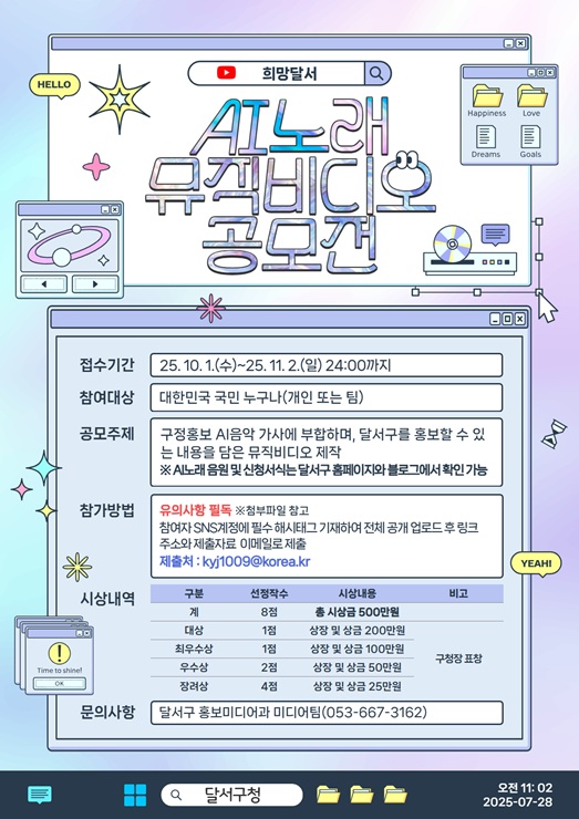 ▲ 대구 달서구(구청장 이태훈)는 달서구의 매력을 전국에 알리기 위해 11월 2일까지 ‘희망달서 AI노래 뮤직비디오 공모전’을 연다.ⓒ달서구