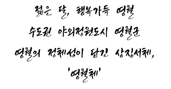 ▲ 영월군이 자체 개발한 서체 '영월체'.ⓒ영월군