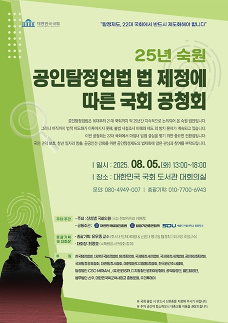 ▲ 공인탐정업법 제정을 위한 국회 공청회 포스터.ⓒ서울디지털대