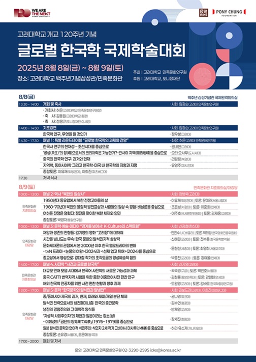 ▲ '글로벌 한국학 국제학술대회' 포스터.ⓒ고려대