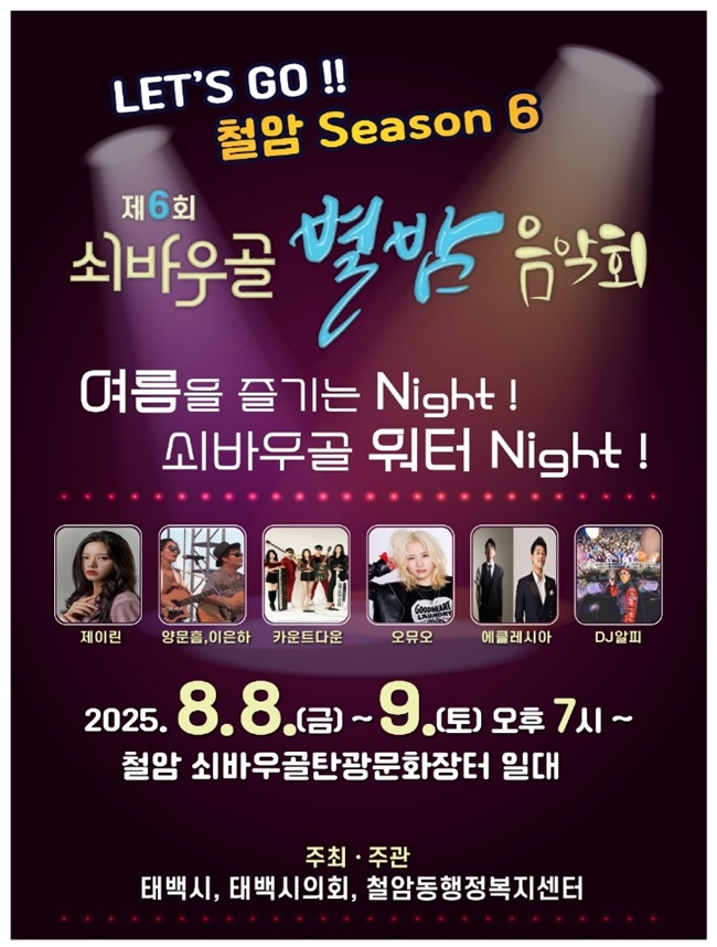 ▲ 제6회 철암동 쇠바우골 별밤 음악회 포스터.ⓒ태백시