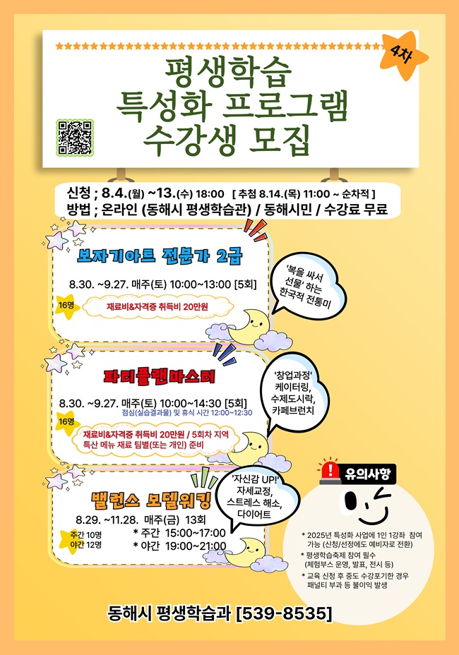 ▲ 평생학습 특성화 4차 프로그램 수강생 모집 포스터.ⓒ동해시