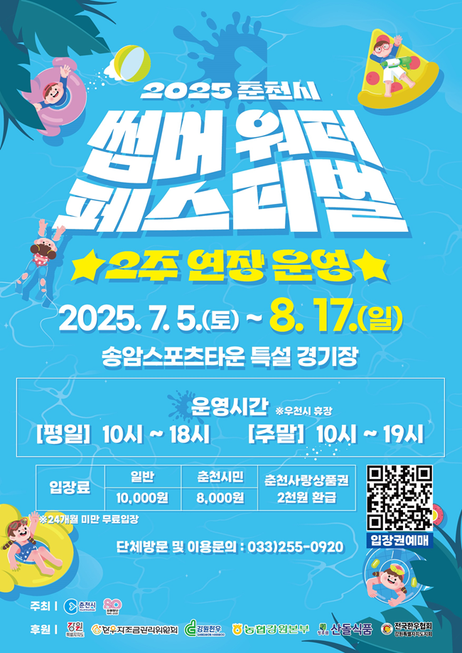 ▲ '춘천 썸머워터 페스티벌'이 송암스포츠타운에서 이달 17일까지 2주간 연장 운영된다. ⓒ춘천시