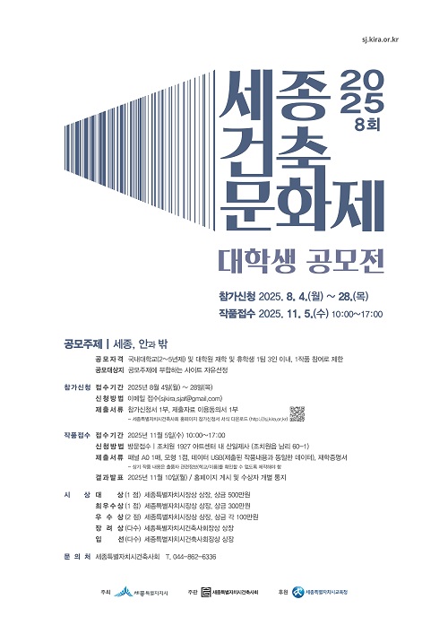 ▲ 세종건축문화제 대학생 공모전 포스터.ⓒ세종시