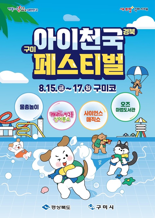 ▲ 경상북도와 구미시는 8월 15일부터 17일까지 3일간 구미코에서 아이와 가족이 함께 즐기는 축제인 ‘2025 아이천국경북 구미페스티벌’을 열었다.ⓒ경북도