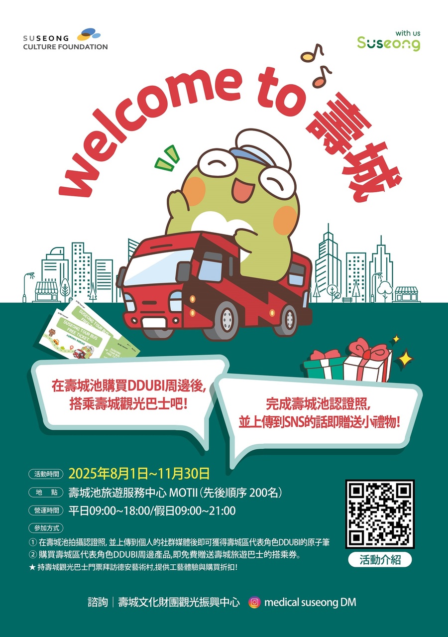 ▲ 대만 관광객 대상 환영 이벤트 웰컴 투 수성 포스터.ⓒ수성문화재단