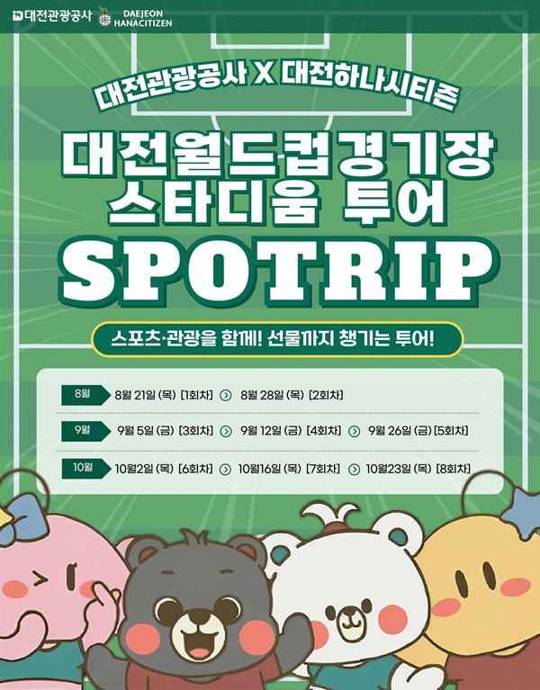 ▲ 대전관광공사·대전 하나시티즌이 협업을 통해 스포츠 관광 상품 출시했다. 사진은 스타디움 투어 포스터.ⓒ대전관광공사