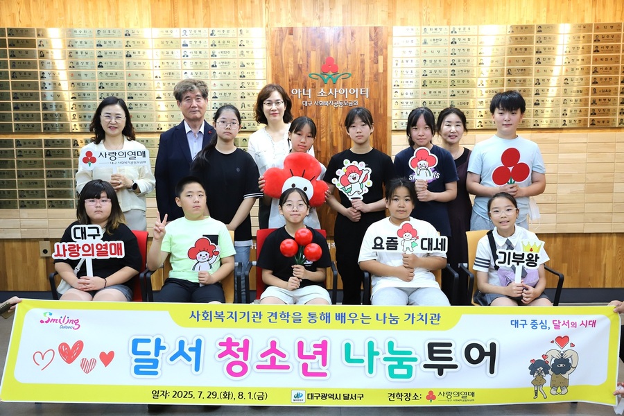 ▲ 달서구(구청장 이태훈)는 나눔의 가치와 의미를 배우고 직접 실천할 수 있는 ‘달서 청소년 나눔투어’ 사업을 실시했다.ⓒ달서구