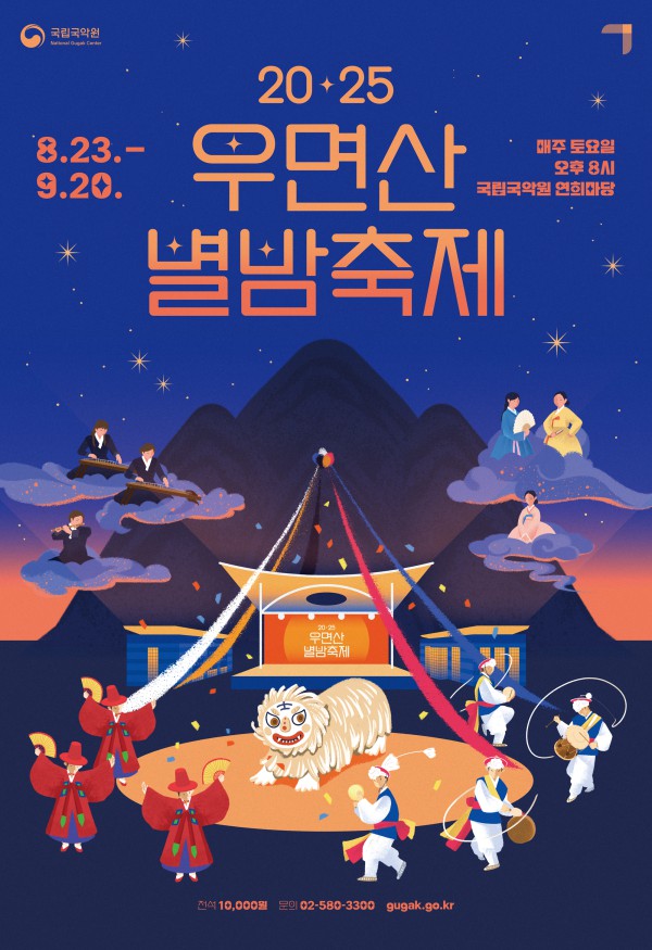 ▲ '2025 우면산 별밤축제' 포스터.ⓒ국립국악원