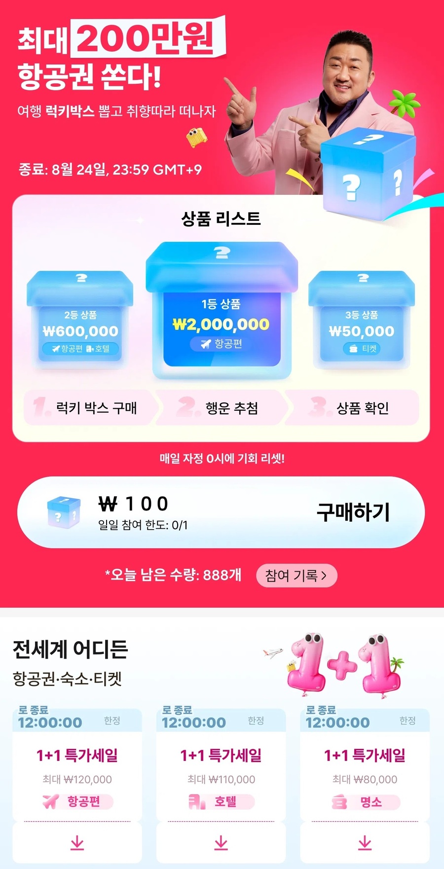 알리익스프레스, 8월 여행 특가 프로모션 … 