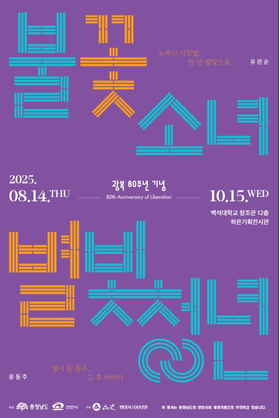 ▲ 山史현대시100년관의 ‘불꽃 소녀, 별빛 청년’ 기획전 포스터.ⓒ백석대